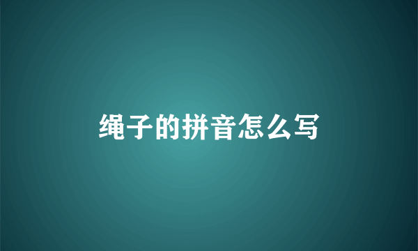 绳子的拼音怎么写