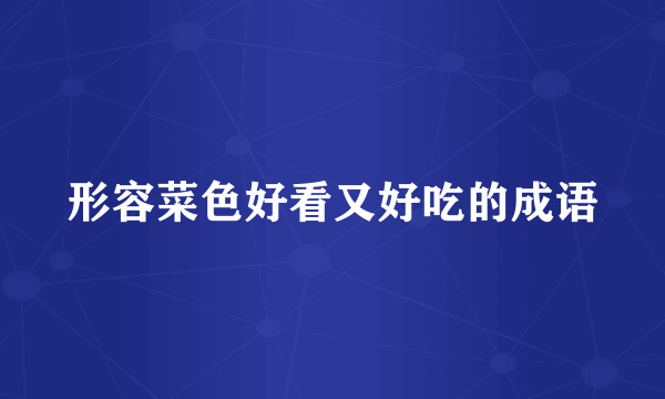 形容菜色好看又好吃的成语