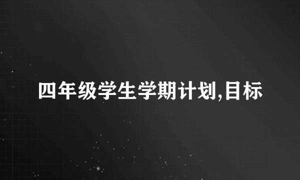 四年级学生学期计划,目标