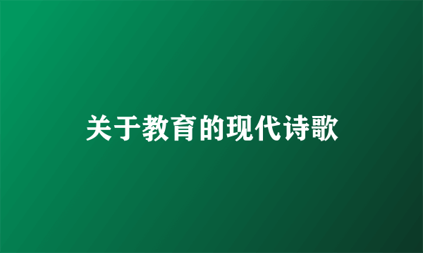 关于教育的现代诗歌