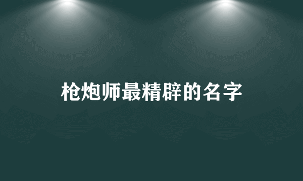 枪炮师最精辟的名字