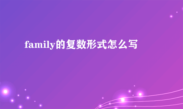 family的复数形式怎么写