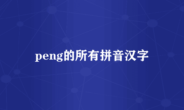 peng的所有拼音汉字