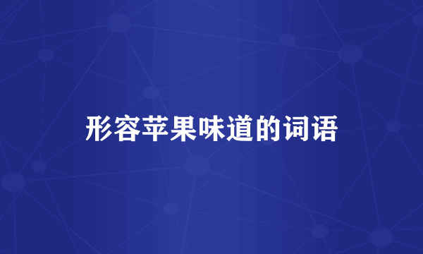 形容苹果味道的词语