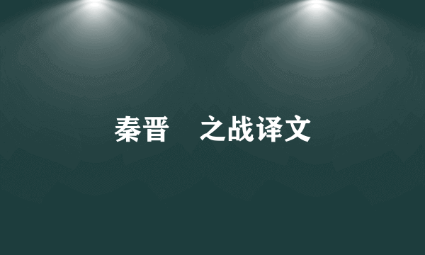 秦晋殽之战译文