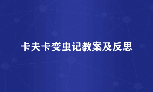卡夫卡变虫记教案及反思