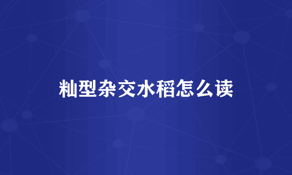 籼型杂交水稻怎么读