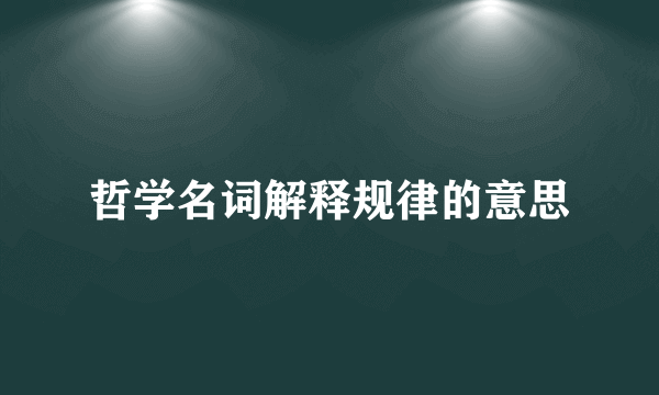 哲学名词解释规律的意思