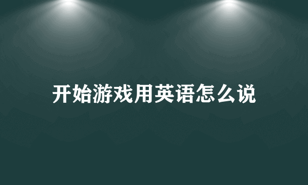 开始游戏用英语怎么说