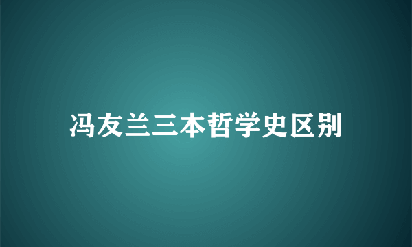 冯友兰三本哲学史区别