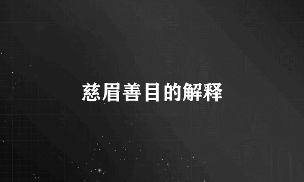 慈眉善目的解释