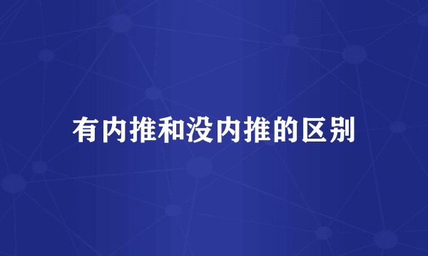 有内推和没内推的区别