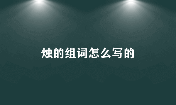 烛的组词怎么写的