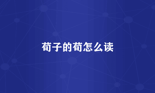 荀子的荀怎么读