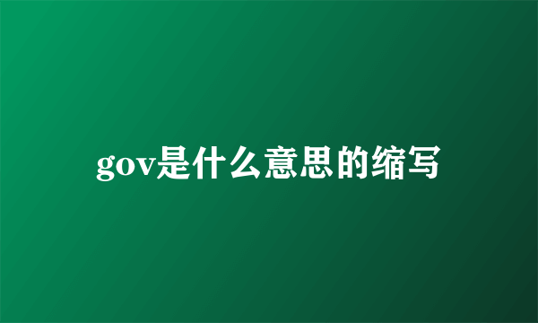 gov是什么意思的缩写
