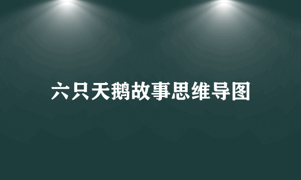 六只天鹅故事思维导图