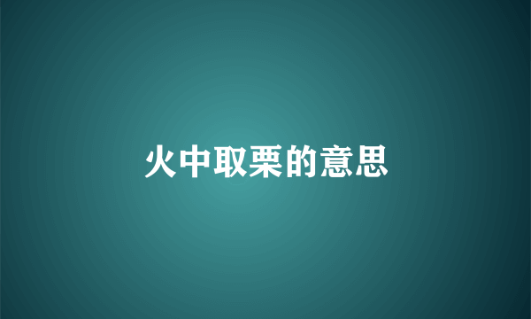 火中取栗的意思