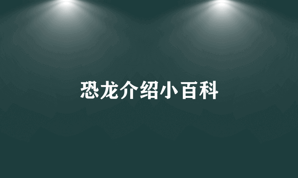 恐龙介绍小百科