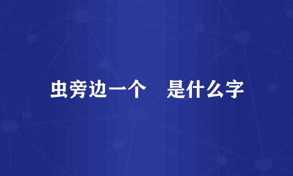 虫旁边一个乚是什么字