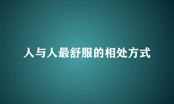人与人最舒服的相处方式