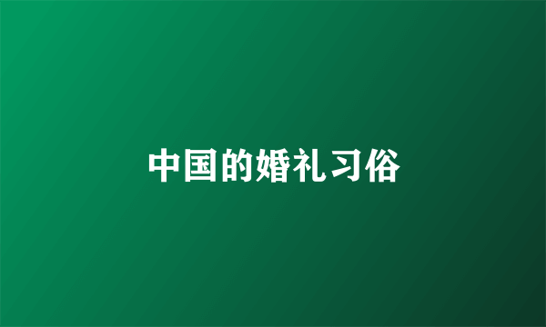 中国的婚礼习俗