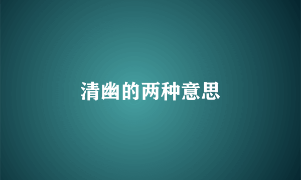 清幽的两种意思