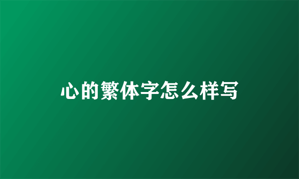 心的繁体字怎么样写