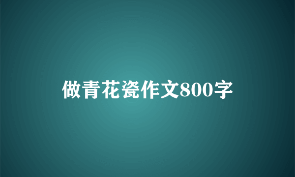 做青花瓷作文800字
