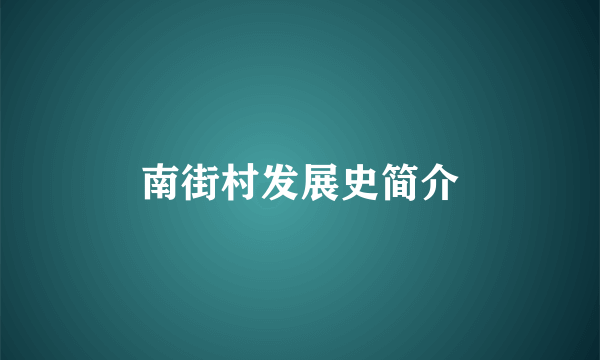 南街村发展史简介