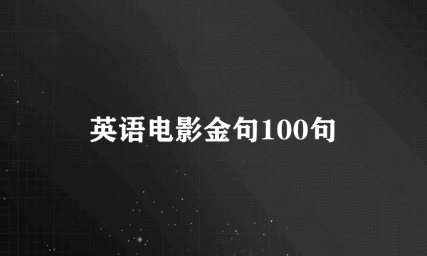 英语电影金句100句