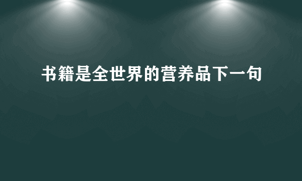 书籍是全世界的营养品下一句