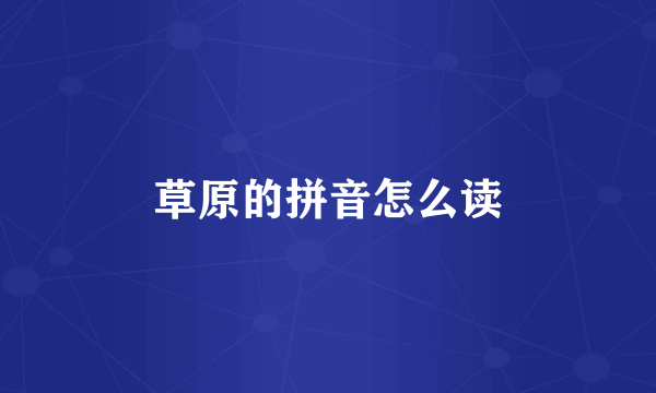 草原的拼音怎么读