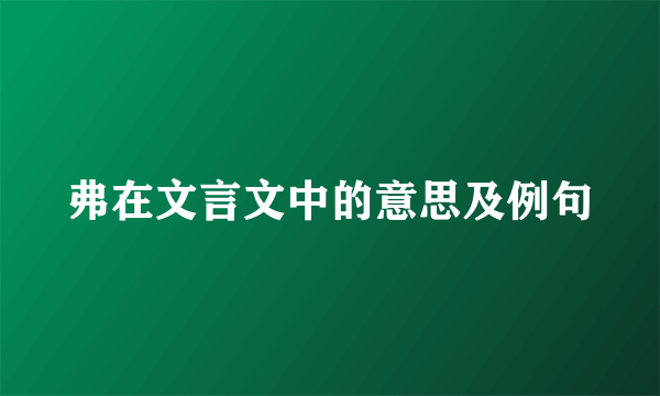 弗在文言文中的意思及例句