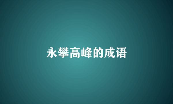 永攀高峰的成语
