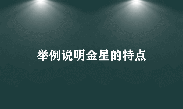 举例说明金星的特点