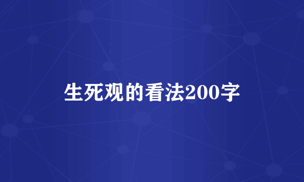 生死观的看法200字