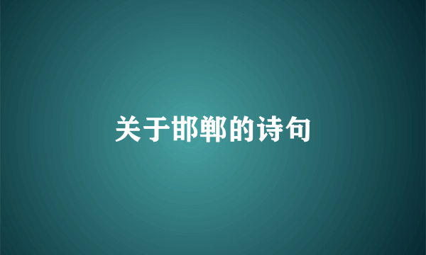 关于邯郸的诗句