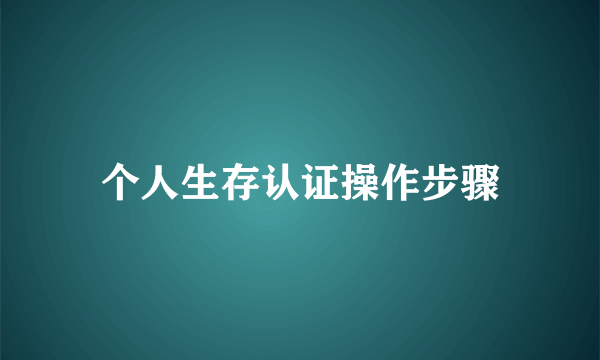 个人生存认证操作步骤