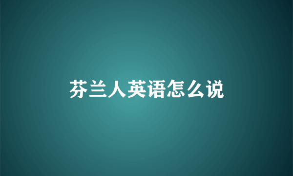 芬兰人英语怎么说