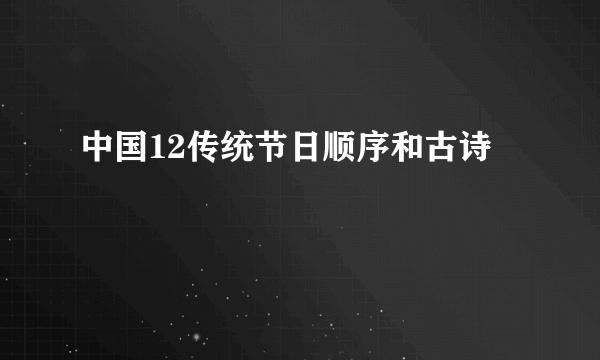 中国12传统节日顺序和古诗