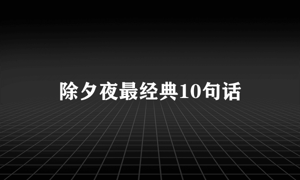 除夕夜最经典10句话