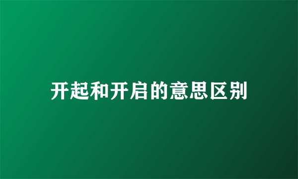 开起和开启的意思区别