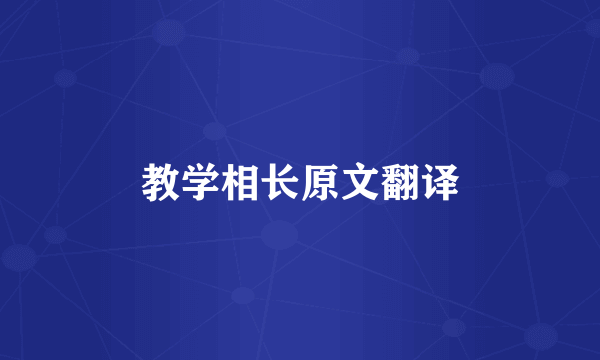教学相长原文翻译