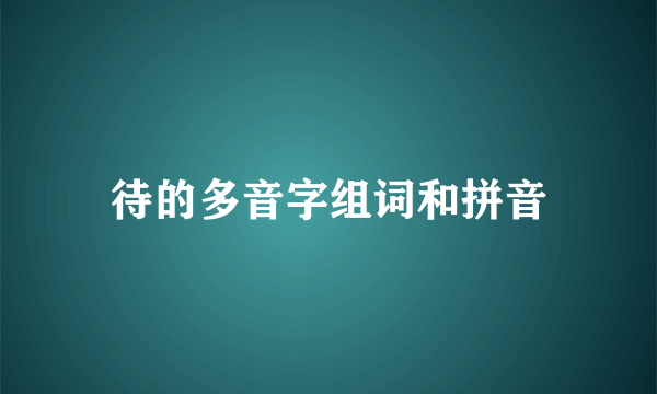 待的多音字组词和拼音