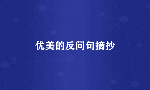 优美的反问句摘抄
