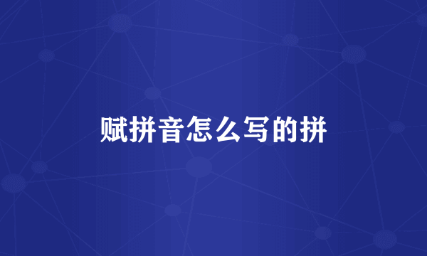 赋拼音怎么写的拼