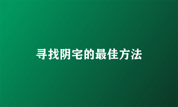 寻找阴宅的最佳方法
