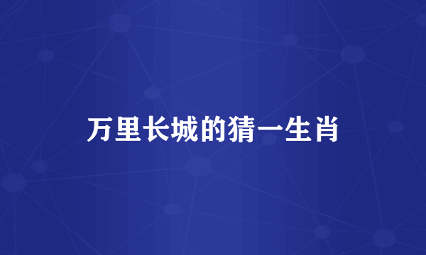 万里长城的猜一生肖