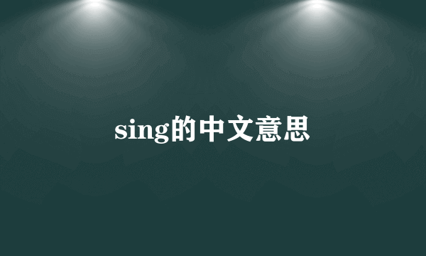 sing的中文意思