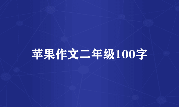 苹果作文二年级100字